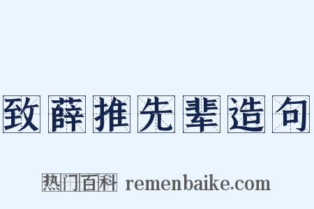 致薛推先辈造句是什么意思的图片
